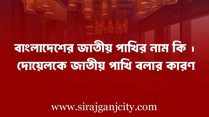বাংলাদেশের জাতীয় পাখির নাম কি